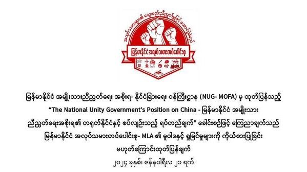 MLA’s statement to clarify that the NUG MOFA statement of 2024 January 1 on China does not represent our views