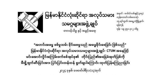 မြန်မာနိုင်ငံလုံးဆိုင်ရာ အလုပ်သမားသမဂ္ဂများအဖွဲ့ချုပ်- CTUM ထုတ်ပြန်ကြေညာချက်